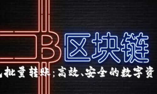 区块链钱包批量转账：高效、安全的数字资产管理方案