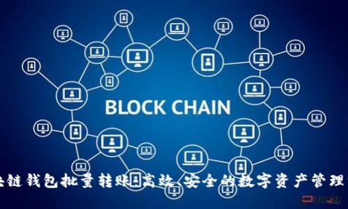 区块链钱包批量转账：高效、安全的数字资产管理方案