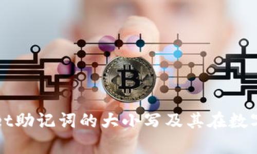 深入解析TPWallet助记词的大小写及其在数字钱包中的重要性