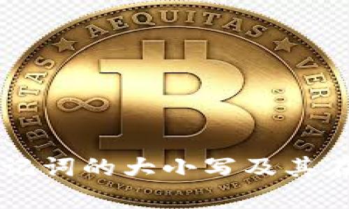 深入解析TPWallet助记词的大小写及其在数字钱包中的重要性