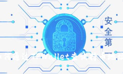 全面解析：如何通过TPWallet查询持币地址的简单方法