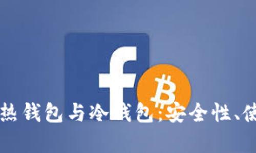 深入解析数字货币热钱包与冷钱包：安全性、使用场景与选择指南