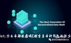 TPWallet：什么币都能存吗？