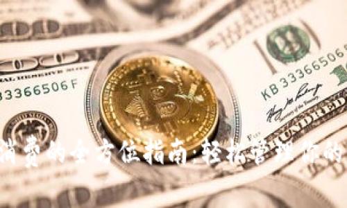 探索交行数字钱包消费的全方位指南：轻松管理你的财务，享受便捷生活
