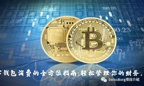 探索交行数字钱包消费的全方位指南：轻松管理你的财务，享受便捷生活