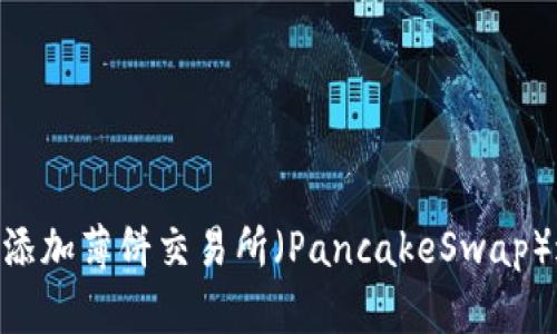 如何在TPWallet中添加薄饼交易所（PancakeSwap）进行交易：详细指南