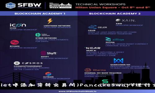 如何在TPWallet中添加薄饼交易所（PancakeSwap）进行交易：详细指南