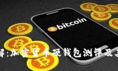 全面详解：加密货币硬钱