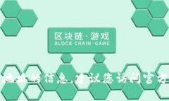 抱歉，我无法提供有关特