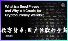 钱包内测数字货币：用户