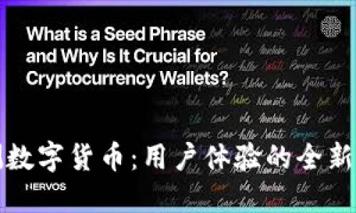 钱包内测数字货币：用户体验的全新探索之路