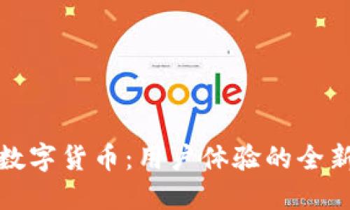 钱包内测数字货币：用户体验的全新探索之路