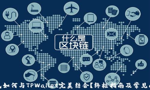 
硬件钱包如何与TPWallet完美结合？终极指南及常见问题解答