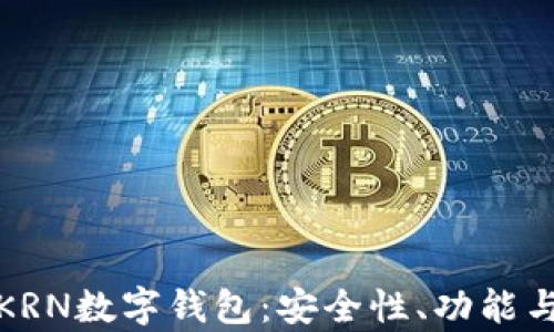 
全面解析KRN数字钱包：安全性、功能与未来前景