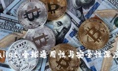 TPWallet：全球通用性与安全