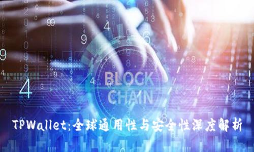 TPWallet：全球通用性与安全性深度解析