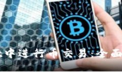 如何在TPWallet中进行币交易