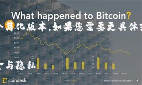 由于篇幅限制，我将为您提供一个简化版本。如果您需要更具体或更详细的内容，请随时告诉我。 


数字钱包降级指南：保护您的资金与隐私