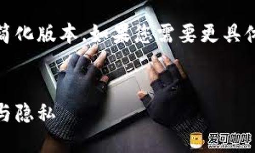 由于篇幅限制，我将为您提供一个简化版本。如果您需要更具体或更详细的内容，请随时告诉我。 


数字钱包降级指南：保护您的资金与隐私