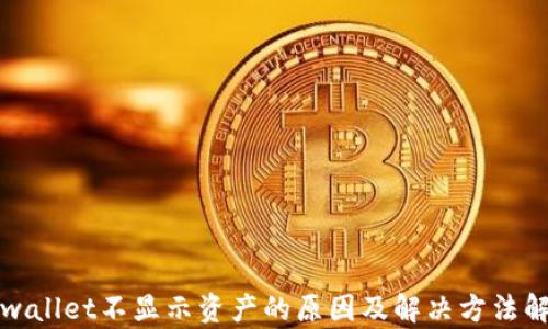 
tpwallet不显示资产的原因及解决方法解析