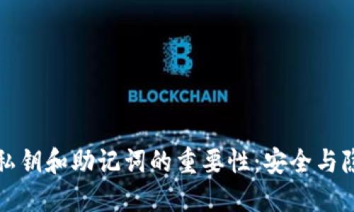 理解数字钱包私钥和助记词的重要性：安全与隐私的双重保障