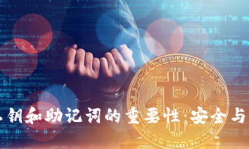 理解数字钱包私钥和助记词的重要性：安全与隐私的双重保障
