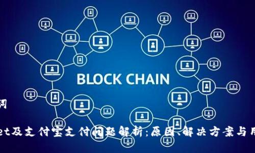 和关键词

TPWallet及支付宝支付问题解析：原因、解决方案与用户指南