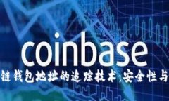 : 揭秘区块链钱包地址的追