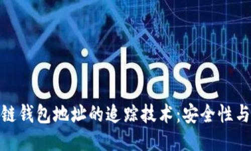 : 揭秘区块链钱包地址的追踪技术：安全性与隐私的平衡