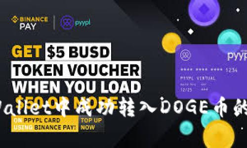 全面解析：如何在TPWallet中成功转入DOGE币的详细步骤与注意事项