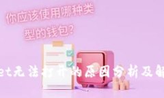 建议： tpwallet无法打开的