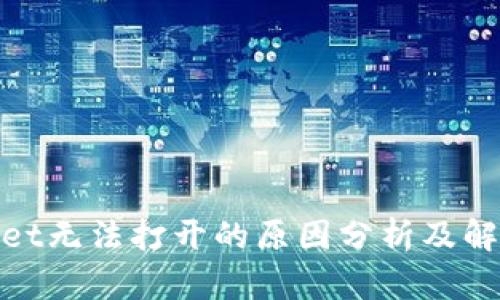 建议： 

tpwallet无法打开的原因分析及解决方案