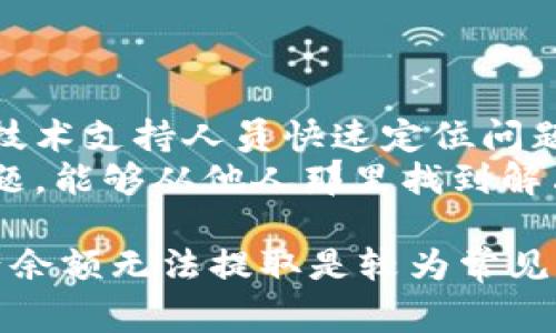   如何解决TPWallet资产余额无法提取的问题：详细步骤与常见故障排除指南 / 
 guanjianci TPWallet, 资产余额, 提取问题, 故障排除 /guanjianci 

随着数字资产交易的普及，各类数字钱包的使用也日益频繁。其中，TPWallet作为一种备受欢迎的跨链钱包，支持多种数字资产的存储与交易。但在使用过程中，有些用户可能会遭遇资产余额无法提取的困扰。在本文中，我们将详细探讨解决TPWallet资产余额取不出来的各种方法，并提供一份详尽的故障排除指南。

一、TPWallet资产提取基本概念
在深入问题之前，我们需要理解TPWallet的基本功能和运作机制。TPWallet是一种多链数字资产钱包，它不仅支持资产管理，还允许用户在不同区块链之间进行资产的转移与兑换。用户在钱包中存储的资产通常可以顺利提取，但在某些情况下，由于各种原因，用户可能会面临提取障碍。
提取通常涉及将钱包中的数字资产转移到用户指定的外部地址或账户。这个过程应该是相对简单的，但有时由于操作上的失误、网络问题或账户设置不当，用户可能会遇到提取失败的问题。

二、常见的提取失败原因
在解决提取问题之前，我们需要识别常见的导致TPWallet资产无法提取的原因。以下是一些常见的问题：
ul
    li账户设置不正确，例如未完成身份验证。/li
    li网络配置问题，如区块链网络出现拥堵或故障。/li
    li钱包版本过旧，需要更新。/li
    li提取额度和手续费不足。/li
    li可能存在的安全问题，导致账户被锁定。/li
/ul

三、解决资产提取问题的步骤
接下来，我们将提供一些具体的解决方案，以帮助用户恢复对其资产的完全访问权。

h4步骤一：检查账户状态/h4
首先，用户需要确认自己的账户状态是否正常。登录TPWallet后，查看账户是否有任何警告或通知。确保账户已完成身份验证，同时检查是否有任何待处理的交易或者安全警告。

h4步骤二：确认网络状态/h4
很多时候，网络问题是导致提取失败的主要原因。用户可以通过访问相关区块链的官方网站或者社交媒体，查看当前网络的状况。如果网络繁忙，建议稍后再试，不要在高峰期进行提取操作。

h4步骤三：更新TPWallet版本/h4
用户需要确保自己使用的是TPWallet的最新版本。旧版本可能会出现兼容性问题，从而影响提取功能。可以访问TPWallet的官方网站，下载并安装最新版本。

h4步骤四：检查手续费和提取额度/h4
每次提取操作都需要支付一定的手续费。如果账户余额不足以支付手续费，提取操作将无法进行。确保账户中有足够的余额，以涵盖提取的金额和相关费用。

h4步骤五：安全检查/h4
确认账户没有异常安全问题。如果存在疑虑，可以试着更改密码并启用双重认证。此外，检查是否有未授权的设备或活动，并及时删除。

四、常见问题解答

h4问题一：为什么我的TPWallet无法连接到区块链网络？/h4
用户在使用TPWallet时，常常会遇到无法连接到所需的区块链网络的情况。这可能由多种因素引起：
首先，用户需要检查自己的网络连接情况。稳定的互联网连接是使用任何钱包的前提。如果网络状况良好，但仍然无法连接，可能是TPWallet的服务暂时出现故障。
其次，用户可以尝试重启TPWallet应用程序，或者清除应用程序的缓存数据。这能够在一定程度上解决软件内部出现的临时故障。
最后，若以上方法都无效，建议访问TPWallet的官方渠道，查看是否有相关的系统维护公告或社区反馈的网络问题。在这种情况下，用户只能耐心等候服务恢复。
  
h4问题二：如何提高提取的成功率？/h4
提取的成功率与多个因素有关，包括用户的操作习惯、网络状况及钱包版本等等。这里提供几条提高提取成功率的建议：
第一，及时更新钱包软件。开发者会定期推出新版本，以修复已知的bug和安全漏洞。使用最新版本的钱包能够更大程度上避免操作失败。
第二，尽量避免在网络拥挤的时段进行提取。高峰时段不仅可能导致网络速度慢，还会增加交易失败的风险。用户在进行较大的提取操作时，可以选择在非高峰时段进行。
第三，注意手续费的波动性。在某些情况下，尤其是在网络繁忙时，手续费可能会调高。用户应该在提取之前进行确认，以防止因为手续费不足而导致操作失败。

h4问题三：如果我仍然无法提取资产，应该怎么办？/h4
如果用户依然无法通过TPWallet提取资产，以下步骤可以帮助解决问题：
首先，用户可以尝试重新审核前述解决方案，确保每一个环节都没有忽略的地方。其次，可以尝试使用不同的设备或者网络环境再次尝试。
如果依然没有改善，用户可以直接联系TPWallet的客户支持团队，寻求官方的帮助。这时用户需提供必要的信息，例如账户ID、错误提示等，以便技术支持人员快速定位问题。
最后，用户也可以考虑在社区论坛求助，许多经验丰富的用户可能会分享他们的经验和解决方案。在许多情况下，用户遇到的问题可能是普遍问题，能够从他人那里找到解决方案。

总之，TPWallet作为一款优秀的多链数字资产钱包，提供了便捷的资产管理与交易功能。然而，用户在使用过程中难免会遇到各种问题，其中资产余额无法提取是较为常见的一种情况。通过本文的介绍，希望能够帮助用户更好地理解和解决这个问题，保障自己的数字资产安全与顺利提取。