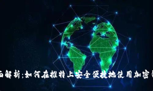 全面解析：如何在推特上安全便捷地使用加密钱包