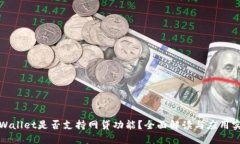 TPWallet是否支持网贷功能？