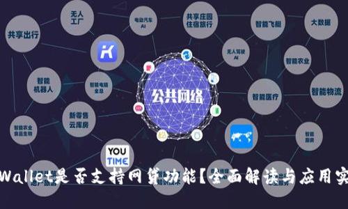 TPWallet是否支持网贷功能？全面解读与应用实例