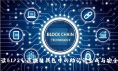 深入解读BIP39：区块链钱包