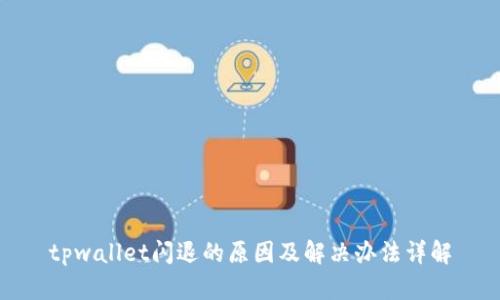 tpwallet闪退的原因及解决办法详解