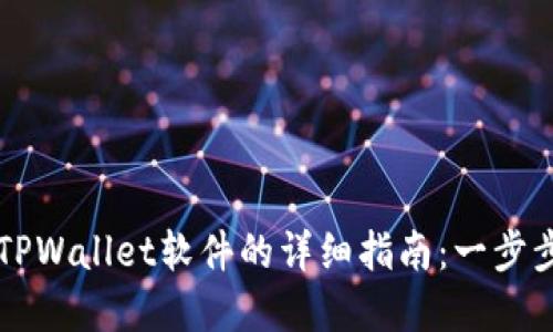 苹果手机下载TPWallet软件的详细指南：一步步教你如何安装