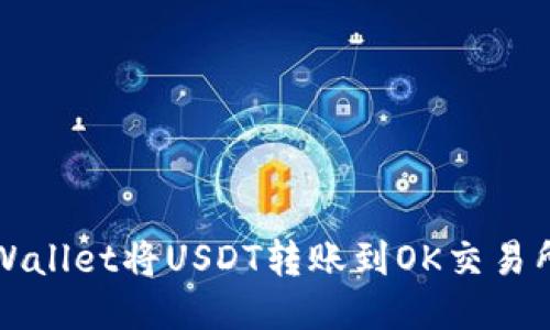 如何使用TPWallet将USDT转账到OK交易所的详细指南