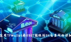 如何使用TPWallet将USDT转账