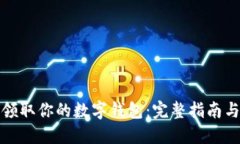 如何轻松领取你的数字钱
