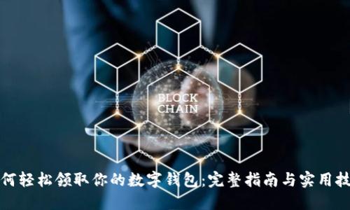 如何轻松领取你的数字钱包：完整指南与实用技巧