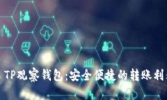 : TP观察钱包：安全便捷的