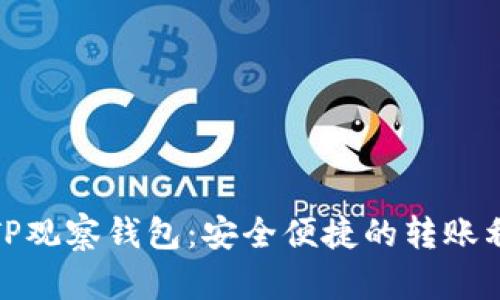 : TP观察钱包：安全便捷的转账利器