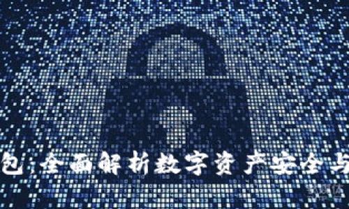 : CP数字资产钱包：全面解析数字资产安全与管理的最佳选择
