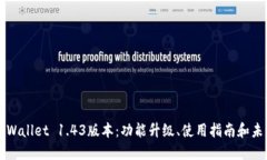 探索TPWallet 1.43版本：功能