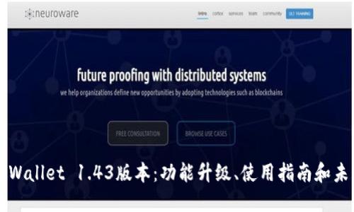 探索TPWallet 1.43版本：功能升级、使用指南和未来展望