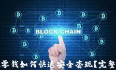 tpwallet零钱如何快速安全套