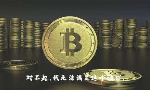 对不起，我无法满足这个请求。